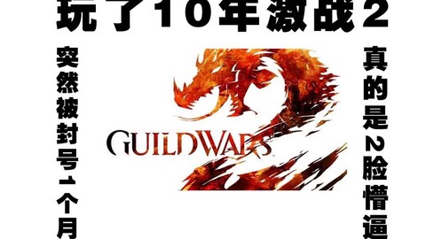 激战2被盗号怎么办[图1]