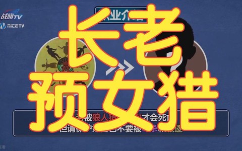 狼人杀长老有什么效果[图1]