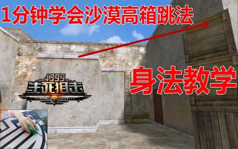 生死狙击沙漠怎么跳[图1]