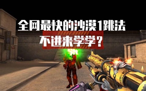 生死狙击沙漠怎么跳[图2]