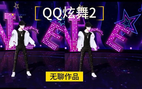 qq炫舞广场舞怎么跳[图2]