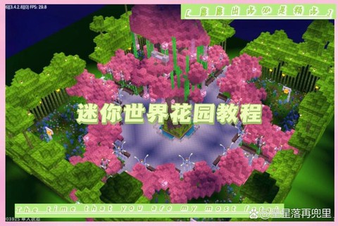 迷你世界怎么建花园[图1]