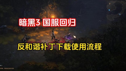 暗黑破坏神三如何下载[图2]