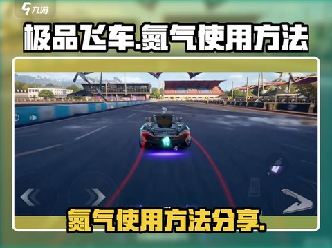 极品飞车怎么加氮气[图1]