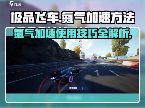 极品飞车怎么加氮气[图2]