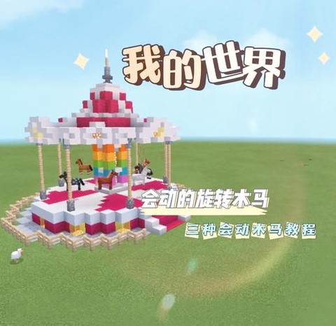 我的世界游乐园怎么建[图1]