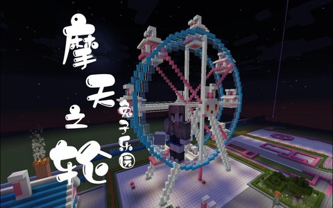 我的世界游乐园怎么建[图2]