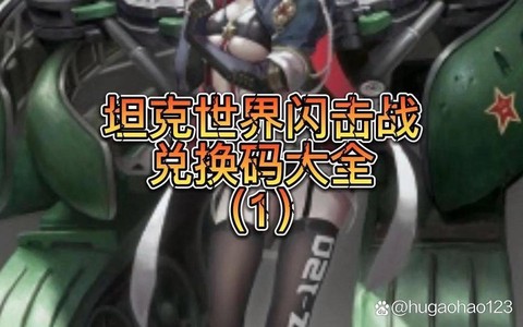 坦克世界兑换码怎么用[图2]