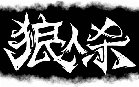 狼人杀字体颜色怎么改[图2]