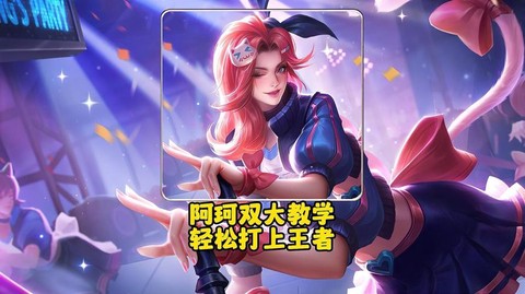 王者荣耀怎么打阿珂[图2]