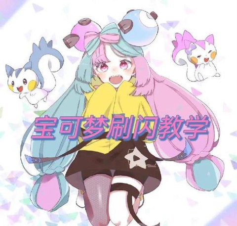 宝可梦如何刷闪超梦[图1]