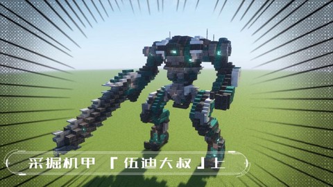 我我的世界怎么做机甲[图1]