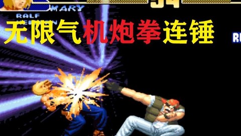 拳皇13怎么无限气[图2]