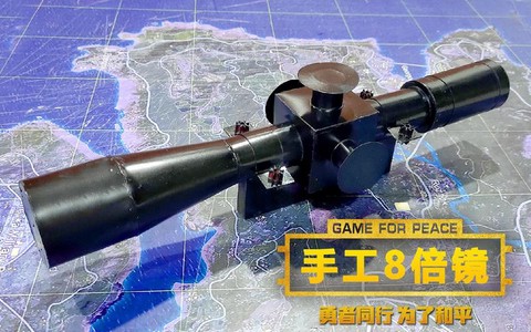 绝地逃生8倍镜怎么用[图2]