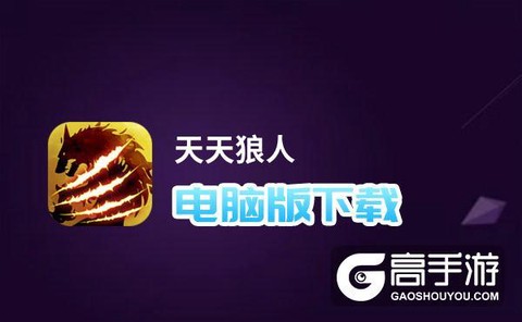 天天狼人杀苹果怎么下载[图1]