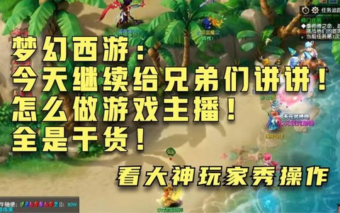 怎么当梦幻西游主播[图2]