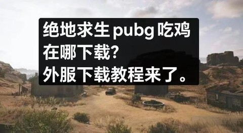 绝地求生怎么进外服[图1]