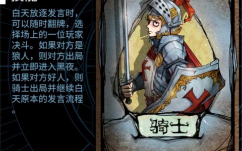 狼人杀骑士有什么用[图1]