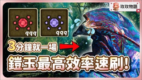 怪物猎人世界铠玉怎么得[图1]