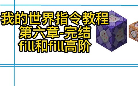 我的世界fill指令怎么用[图1]