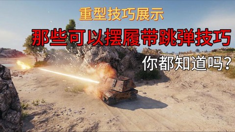 坦克世界坦克怎么拍角度[图2]