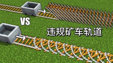 我的世界轨道怎么做[图2]