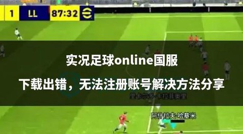 实况足球怎么注册账号[图2]