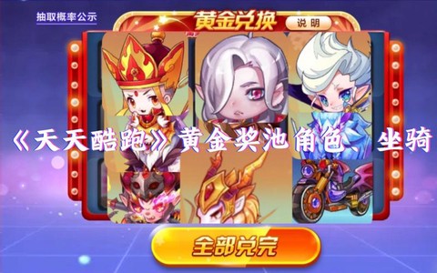 天天酷跑黄金是什么[图1]