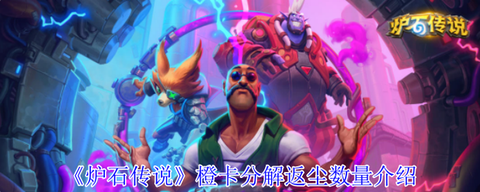 炉石传说什么时候返尘[图2]