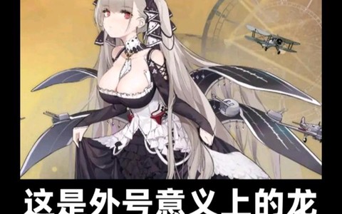 碧蓝航线蛟龙是什么[图1]