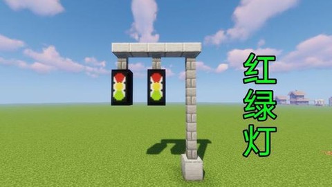 我的世界红绿灯怎么做[图2]