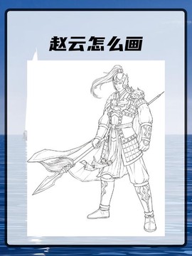 王者荣耀赵云怎么画[图1]