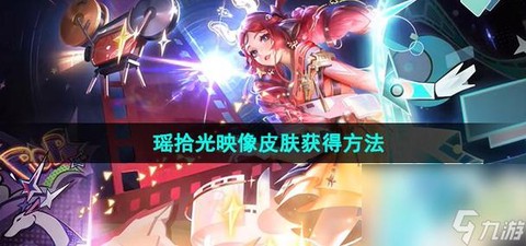 如何获得王者荣耀皮肤[图1]