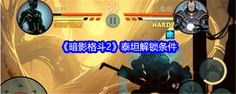 暗影格斗2如何破解[图1]