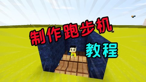 迷你世界如何做跑步机[图1]