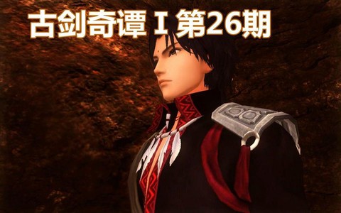 古剑奇谭怎么打狼妖[图2]