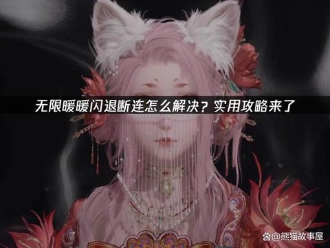 奇迹暖暖闪退怎么办[图1]