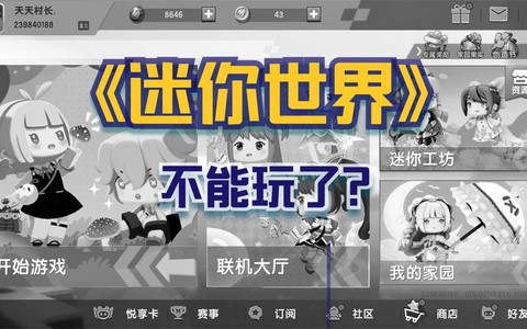 为什么迷你世界玩不了[图2]